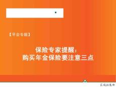 【早會專題】保險專家提醒：購買年