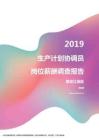2019黑龙江地区生产计划协调员职位薪酬报告.pdf