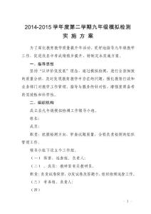 九年级模拟考试工作方案