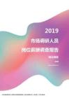 2019湖北地区市场调研人员职位薪酬报告.pdf