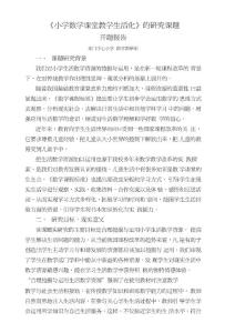 《小学数学课堂教学生活化》的研究课题开题报告.doc