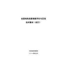 全国地热资源调查评价与区划技术要求试行-地热地质调查