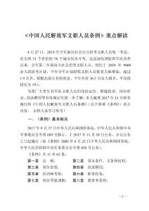 《中国人民解放军文职人员条例》重点解读