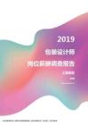 2019上海地区包装设计师职位薪酬报告.pdf