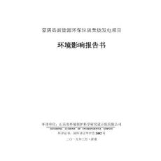 蒙阴县新能源环保垃圾焚烧发电项目环评报告公示