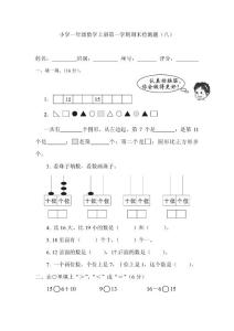 小学数学一年级上册期末试题（8套）