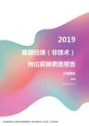 2019上海地区客服经理（非技术）职位薪酬报告.pdf