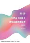 2019上海地区导购员（商超）职位薪酬报告.pdf