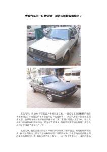 大众汽车的“N世同堂”是否应该被政策禁止？