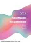 2019上海地区档案资料管理员职位薪酬报告.pdf