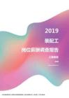 2019上海地区装配工职位薪酬报告.pdf