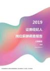 2019上海地区证券经纪人职位薪酬报告.pdf