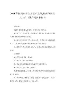 2018年郴州市新生兒落戶政策,郴州市新生兒上戶口落戶時間和材料