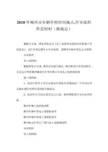 2018年郴州市車輛年檢時間地點,年審流程所需材料（修規定）