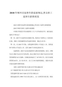 2018年郴州市退休年齡最新規定,男女職工退休年齡新政策