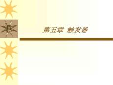 第五章 觸發器