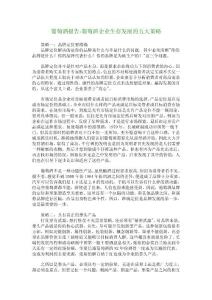 葡萄酒报告-葡萄酒企业生存发展的五大策略_6441