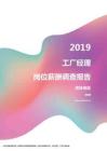 2019吉林地区工厂经理职位薪酬报告.pdf