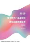 2019天津地区电子软件开发工程师职位薪酬报告.pdf