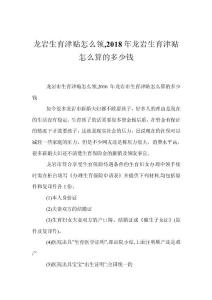 龍巖生育津貼怎么領(lǐng),2018年龍巖生育津貼怎么算的多少錢