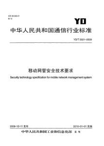 YDT 2021-2009 移动网关安全技术要求