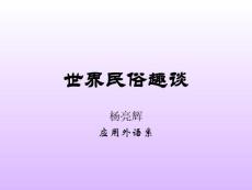 民俗1 课程介绍