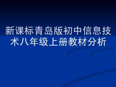 新课标青岛版初中信息技术八年级上册教材分析