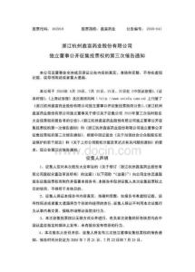 浙江杭州鑫富药业股份有限公司独立董事公开征集投票权的第三次催告通知