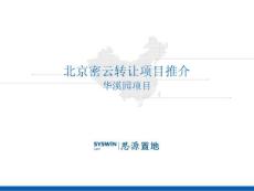 北京密云华溪园项目推介资料