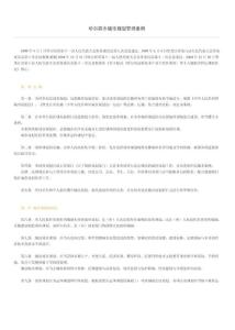 哈尔滨市城市规划管理条例-57