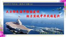 2019年中考歷史二輪復習熱點專題（五）：大力推進海洋強國建設，助力實現中華民族偉大復興