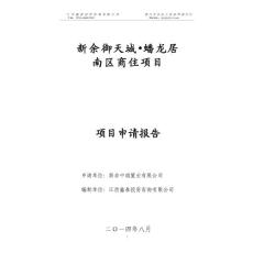 新余御天城•蟠龙居南区商住项目申请报告