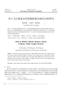再入飞行器复杂结构随机振动响应分析研究