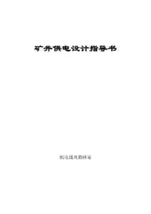 礦井供電設(shè)計指導(dǎo)書(甲老師_)
