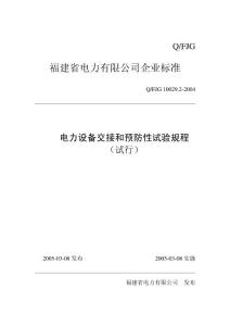 福建省电力公司企业标准
