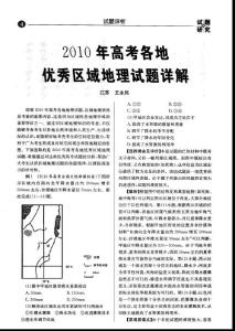 2010年高考各地优秀区域地理试题详解
