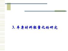 輕量化—碰撞介紹3