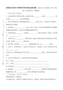 新课标小学五年级下学期常识学科精品试题试题　品德与社会（教科版）科学（青岛版）综合实践活动（省编教材）