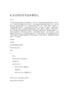 C语言程序员考试补课笔记 - C语言８