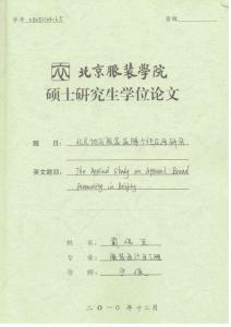 北京地區服裝品牌個性應用研究