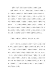 金融行业论文-浅析新会计准则对银行业的影响及对策
