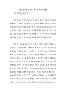 财务会计专业论文-被冷落的内部牵制