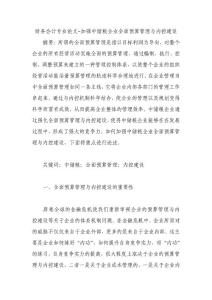 财务会计专业论文-加强中储粮企业全面预算管理与内控建设