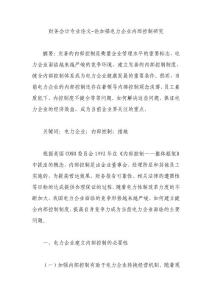 财务会计专业论文-论加强电力企业内部控制研究