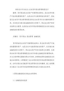 财务会计专业论文-企业货币资金管理制度设计