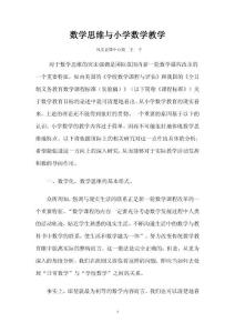 数学思维与小学数学教学