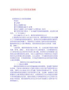 论保险经纪公司的发展策略 学术资料-金融保险理论