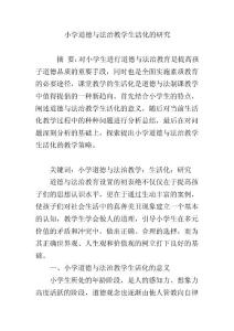 小学道德与法治教学生活化研究