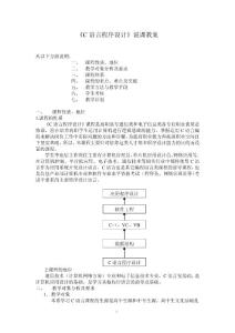 C语言程序设计说课教案