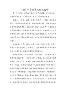 2009年毕业典礼校长致辞及教师发言稿